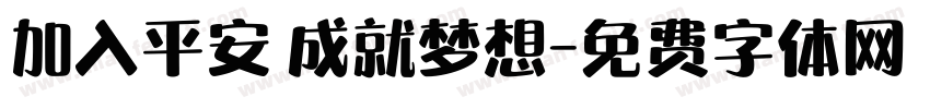 加入平安 成就梦想字体转换